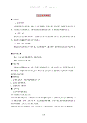 河北省石家莊市七年級(jí)道德與法治下冊(cè) 第四單元 走進(jìn)法治天地 第九課 法律在我們身邊 第1框《生活需要法律》學(xué)案 新人教版