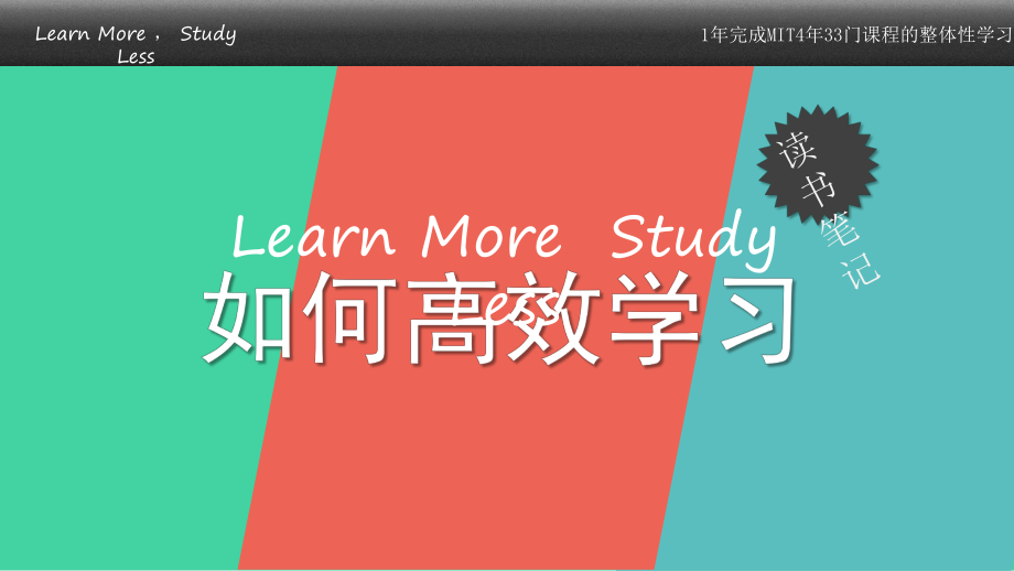 《如何高效學(xué)習(xí)》ppt讀書筆記_第1頁