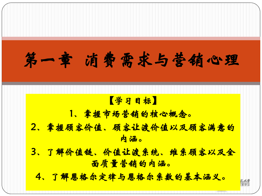 《營銷心理學(xué)》課件(第一章)_第1頁