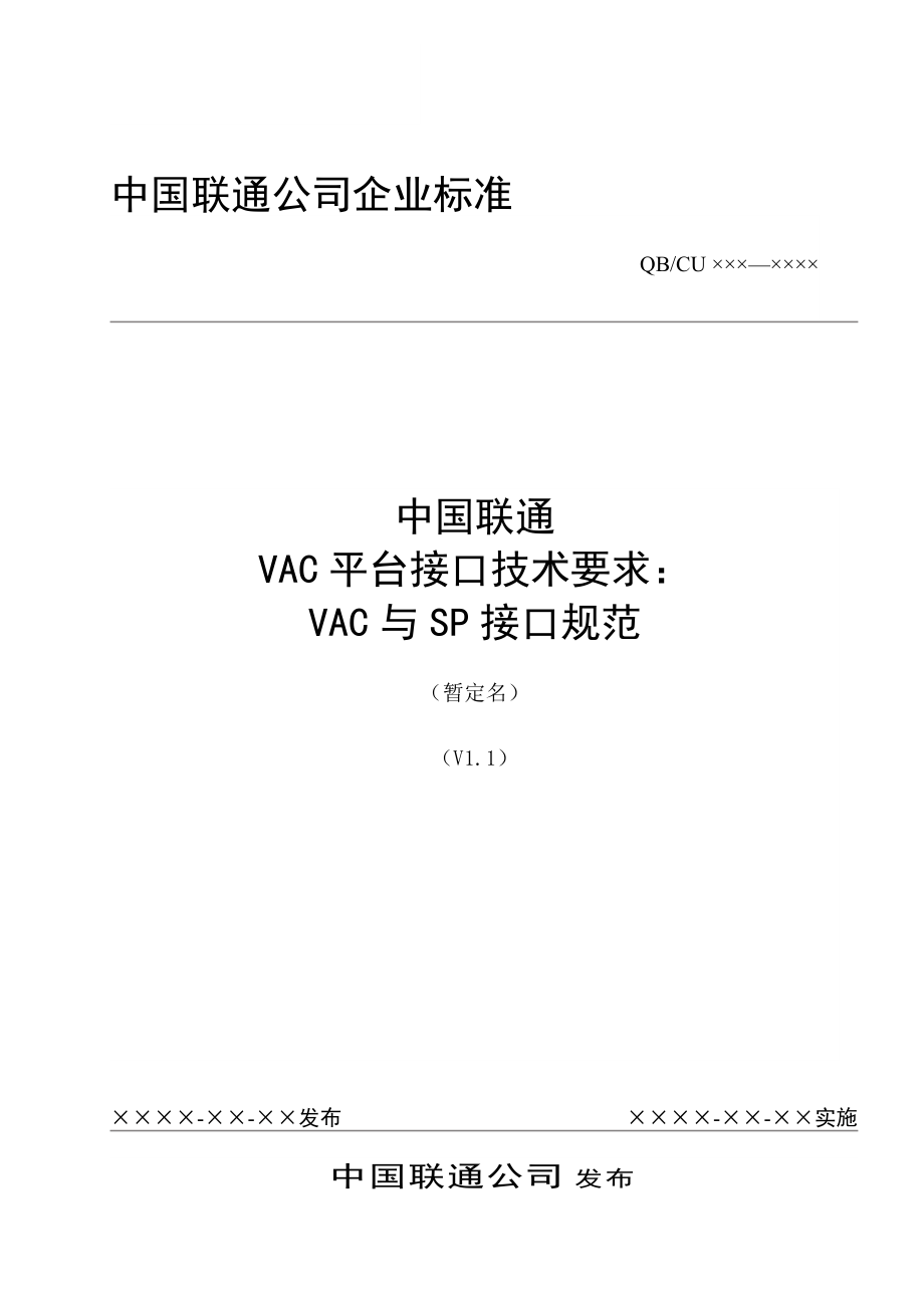中国联通增值业务鉴权中心接口规范VAC与SP接口规范_第1页