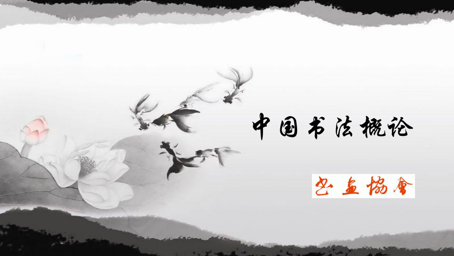 中國書法概論_第1頁