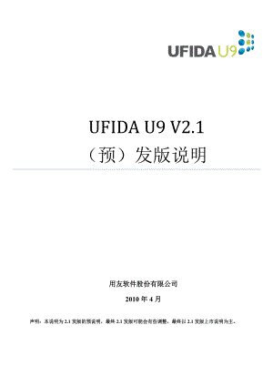 UFIDAU9企业管理软件V2.1(预)发版说明
