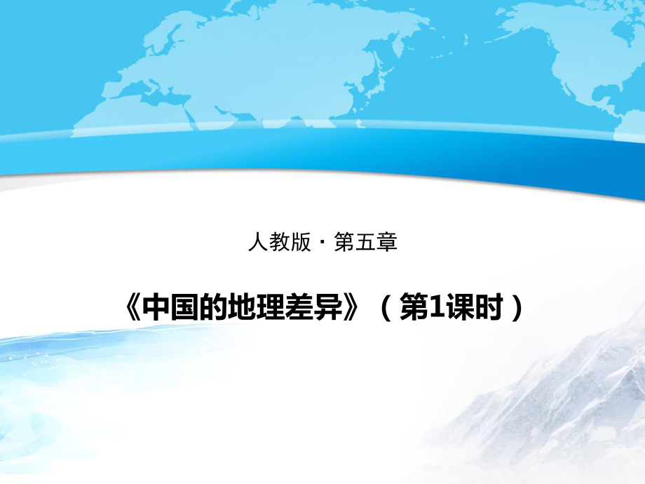《中国的地理差异》名师课件(第1课时)_第1页