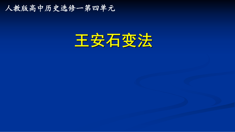 人教版選修1 王安石變法_第1頁