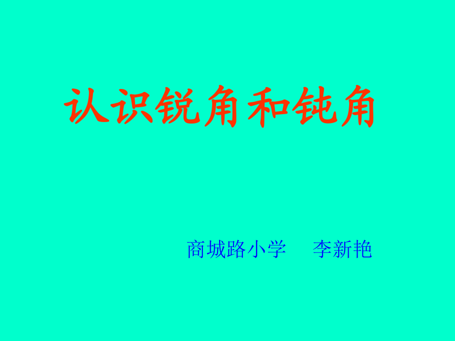 《認(rèn)識銳角和鈍角》課件_第1頁