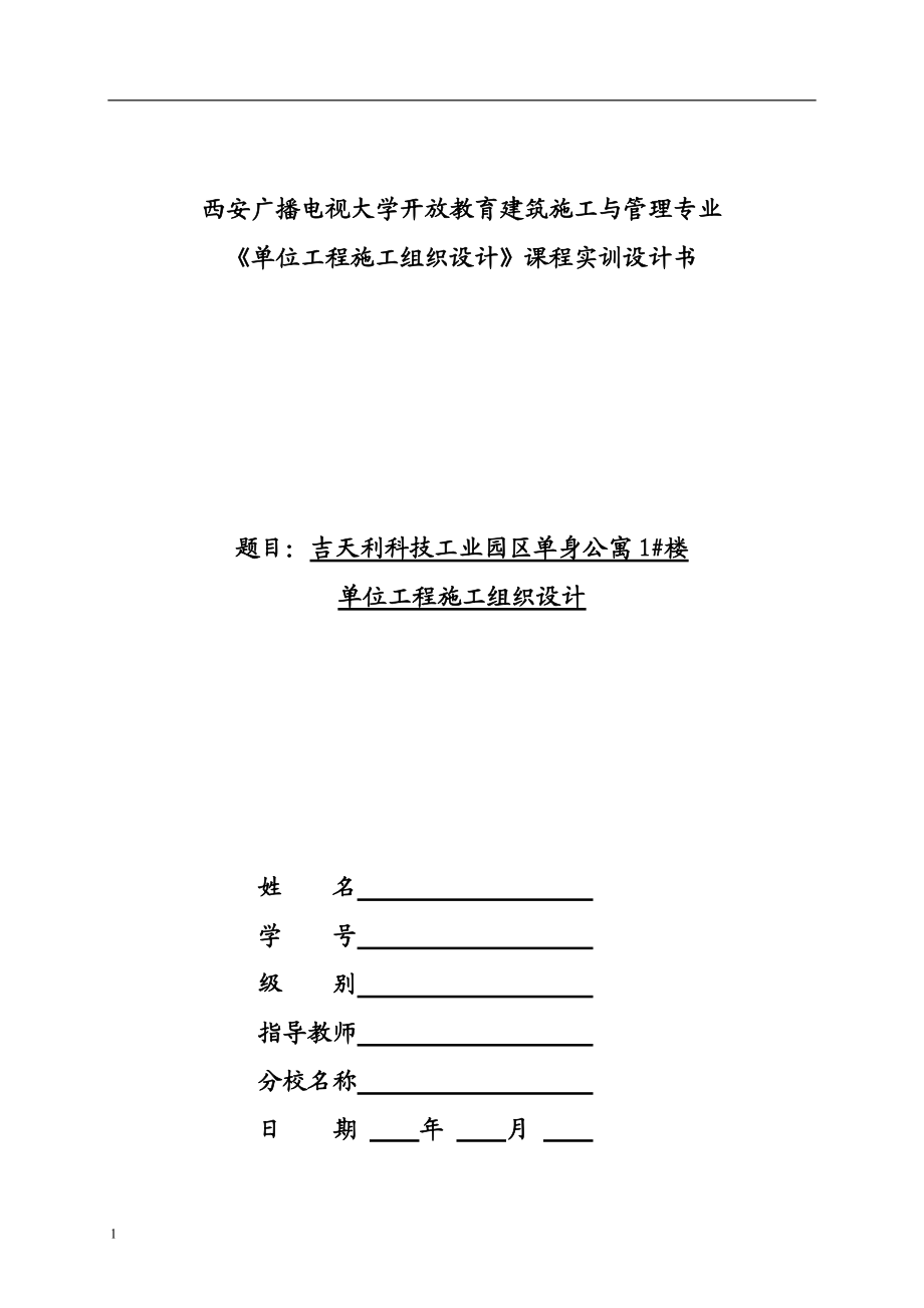 《單位工程施工組織設(shè)計(jì)》課程實(shí)訓(xùn)設(shè)計(jì)書_第1頁