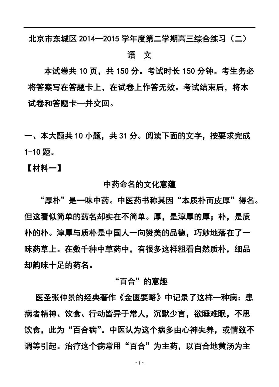 北京市东城区高三二模考试语文试题及答案_第1页