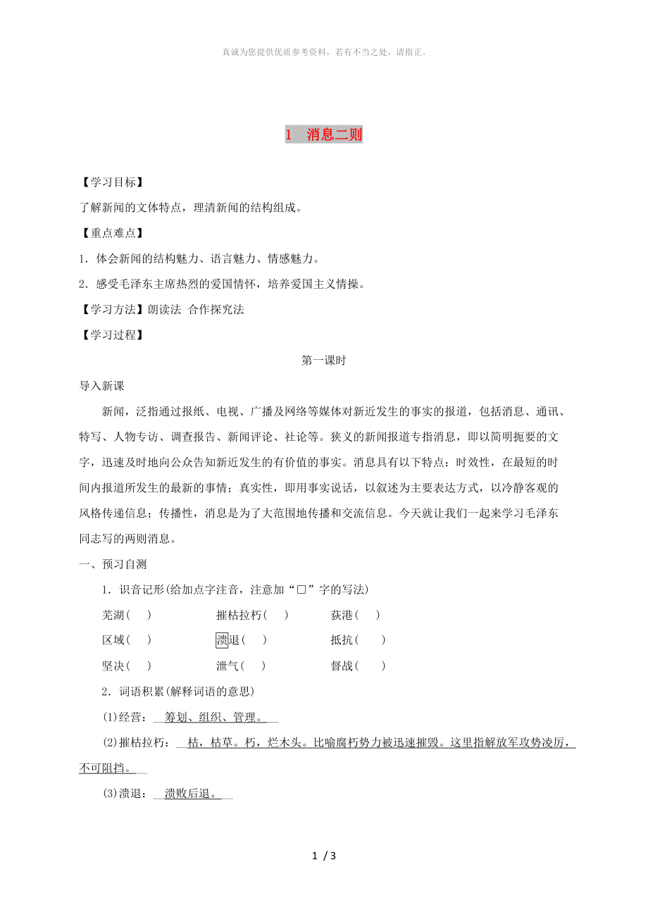 河北省邢臺市八年級語文上冊 第一單元 1消息二則學(xué)案1 新人教版_第1頁