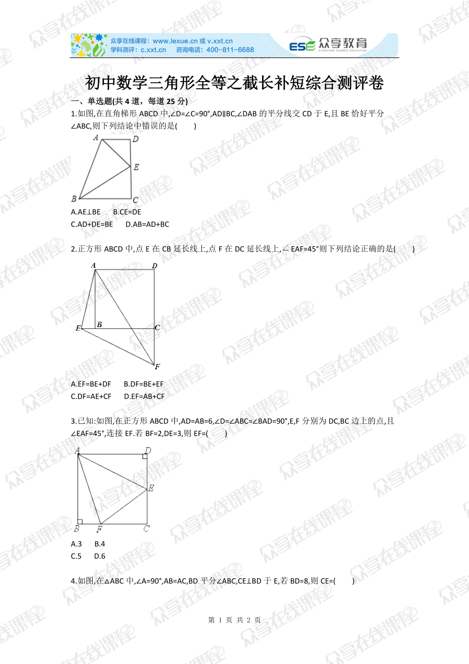 初中数学三角形全等之截长补短综合测评卷_第1页