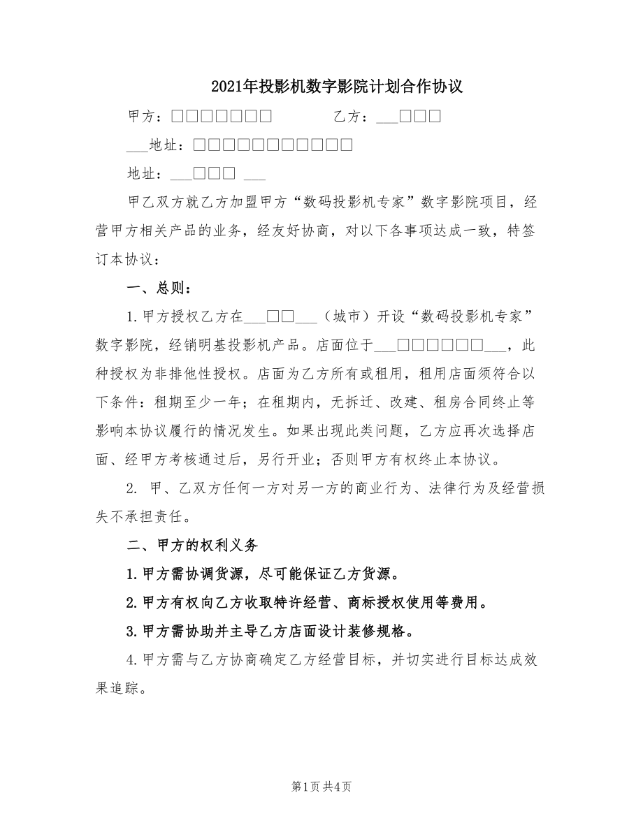 2021年投影机数字影院计划合作协议_第1页