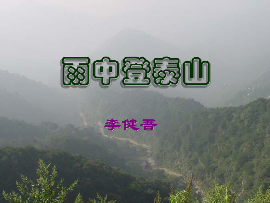 《雨中登泰山》——李健吾_第1頁