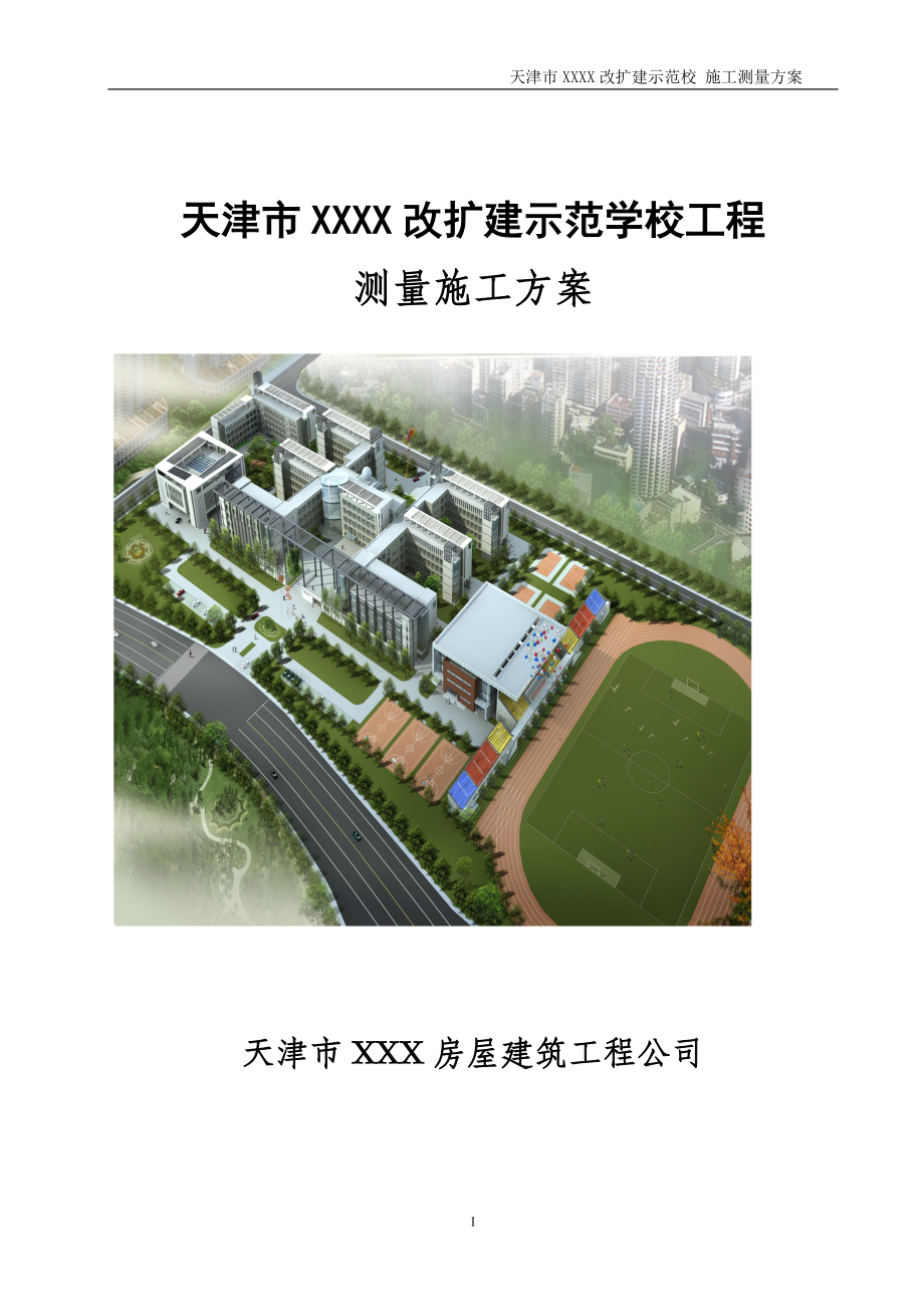 天津某学校改扩建工程施工测量方案_第1页