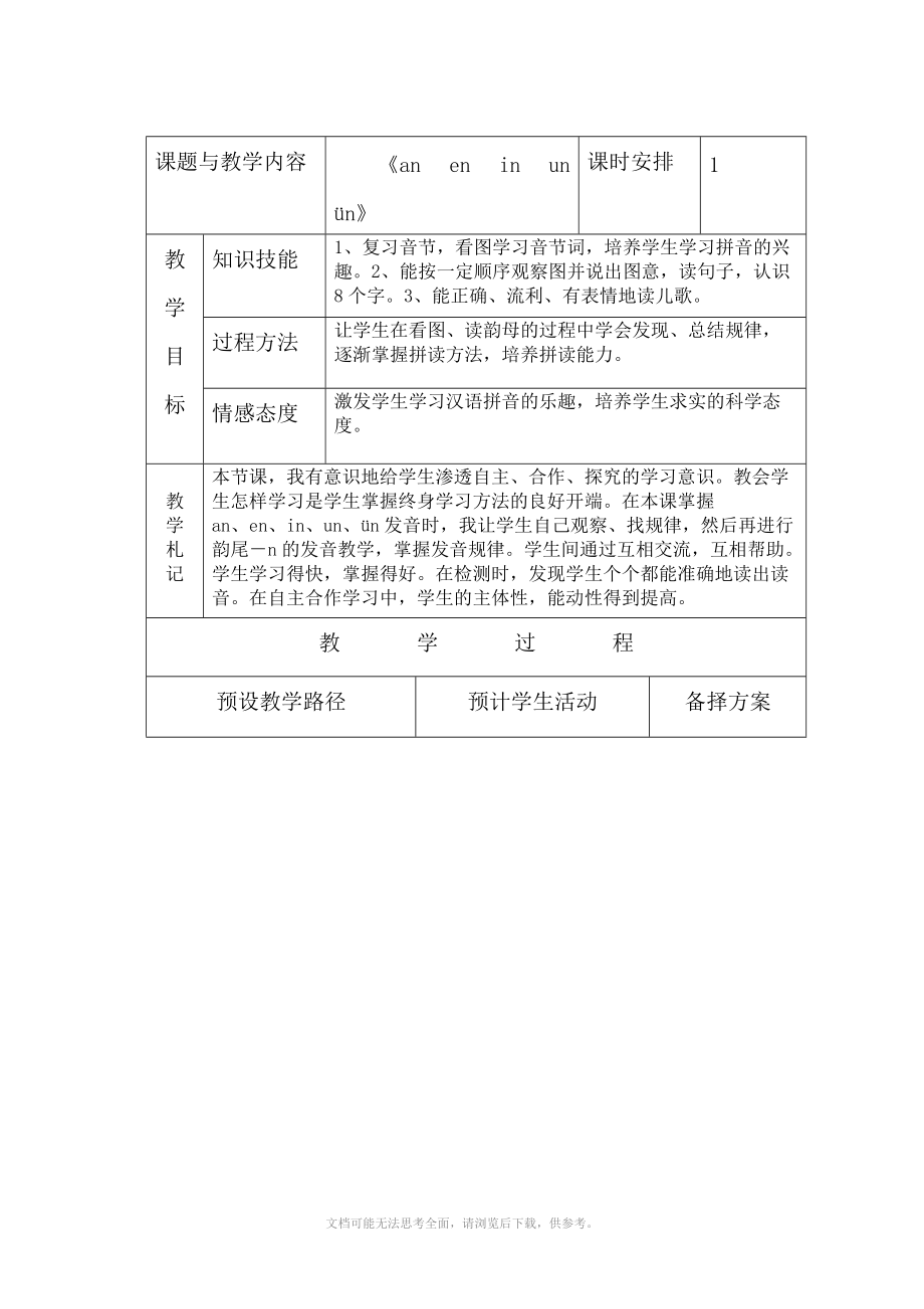 冀教版一年級(jí)語(yǔ)文上冊(cè)《an en in un》教案_第1頁(yè)