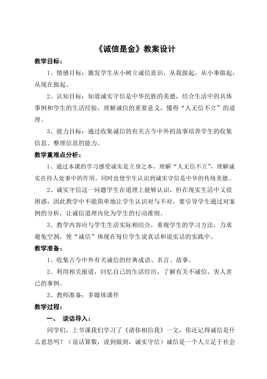 山东教育出版社小学品德与社会四年级下册《诚信是金》教案1_第1页