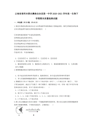 云南省普洱市景東彝族自治縣第一中學(xué)2020-2021學(xué)年高一生物下學(xué)期期末質(zhì)量檢測試題(含答案)