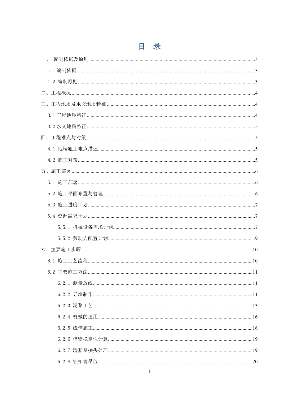 地下连续墙施工方案1_第1页