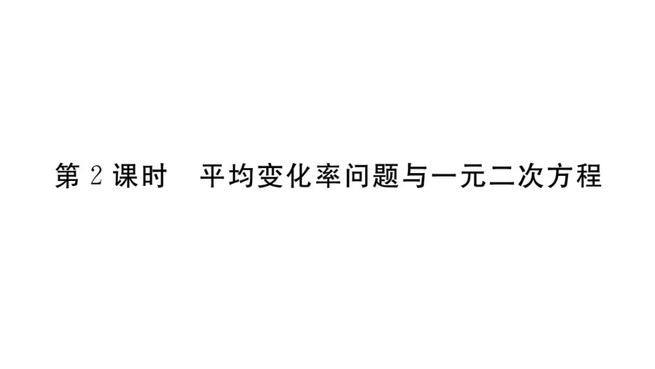 21.3第2課時平均變化率問題與一元二次方程_第1頁