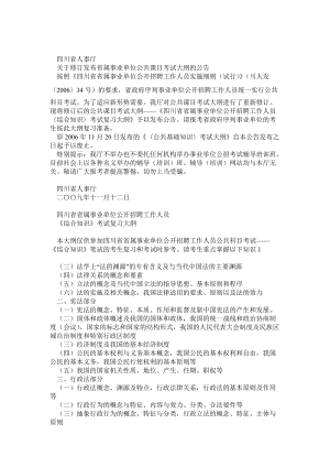 四川省省屬事業(yè)單位公開招聘工作人員《綜合知識》考試復(fù)習(xí)大綱