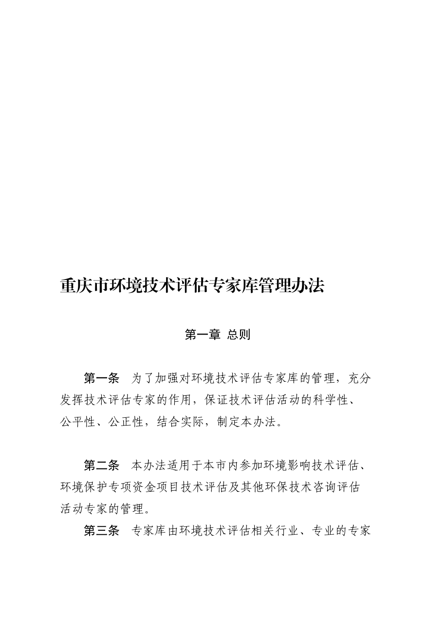 [定稿]重庆市环境技术评估专家库管理办法_第1页