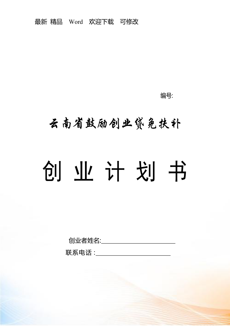 云南省鼓励创业贷免扶补创业计划书样本_第1页