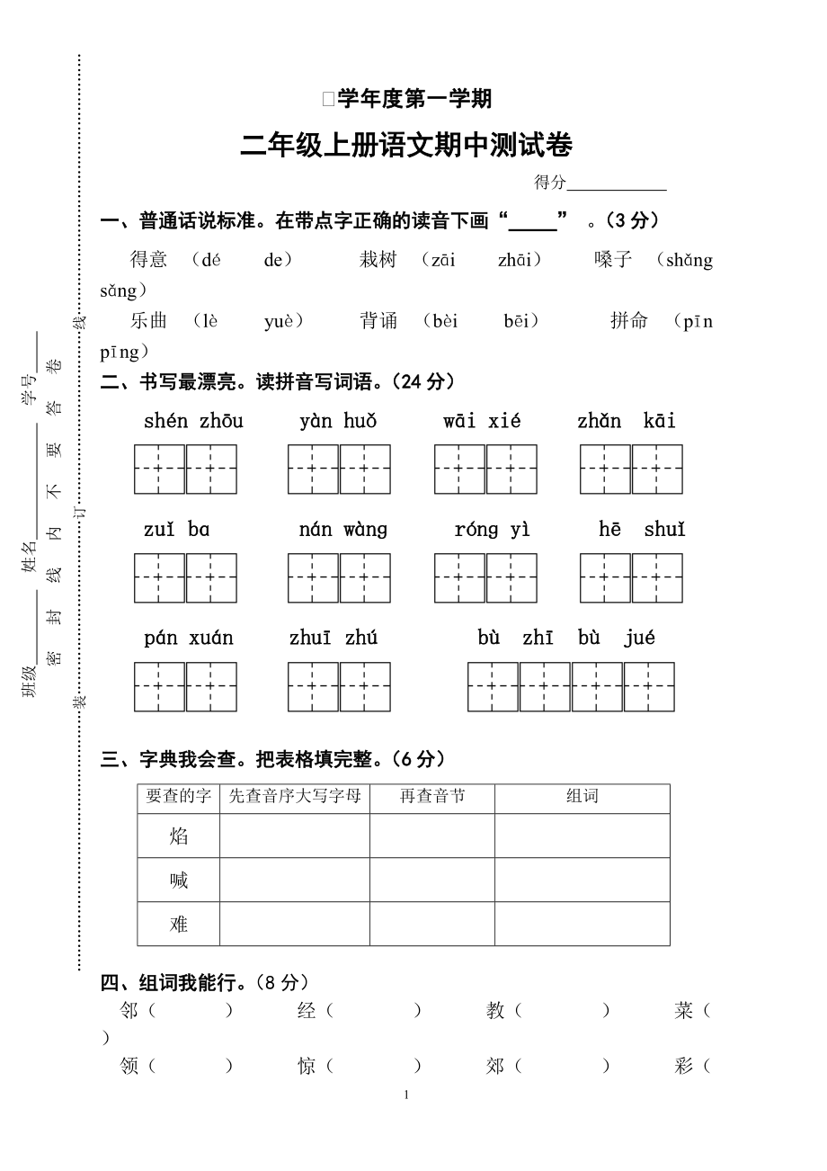 苏教版小学语文二年级上册期中测试题_第1页