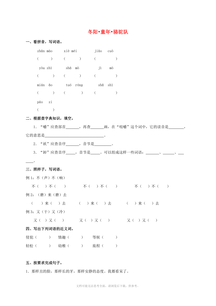 六年級語文下冊 冬陽 童年 駱駝隊練習(xí)(無答案) 西師大版_第1頁