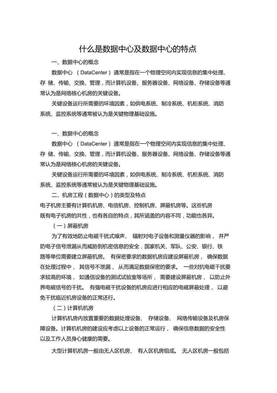 什么是数据中心及数据中心的特点_第1页