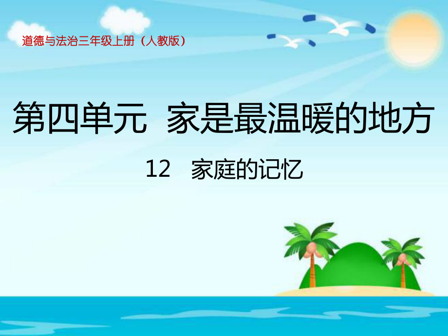 三年级上册品德 道德与法治课件-《家庭的记忆》人教部编版 (共20张PPT)_第1页