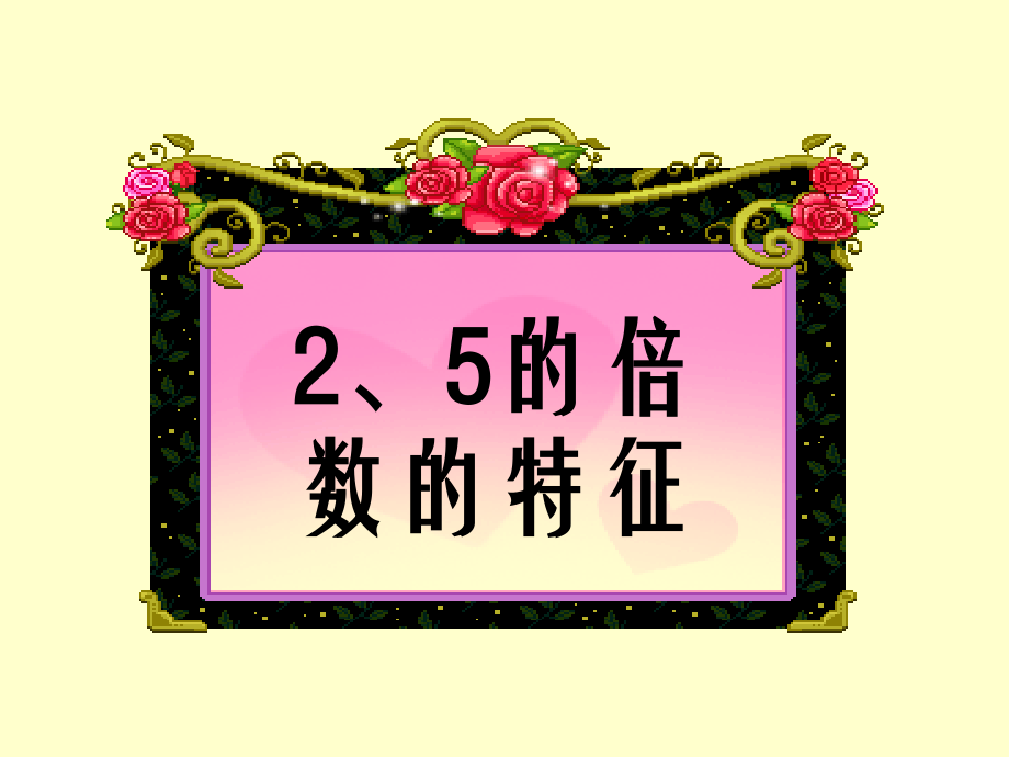 《2和5的倍數(shù)的特征》課件2_第1頁