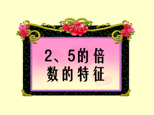 《2和5的倍數(shù)的特征》課件2