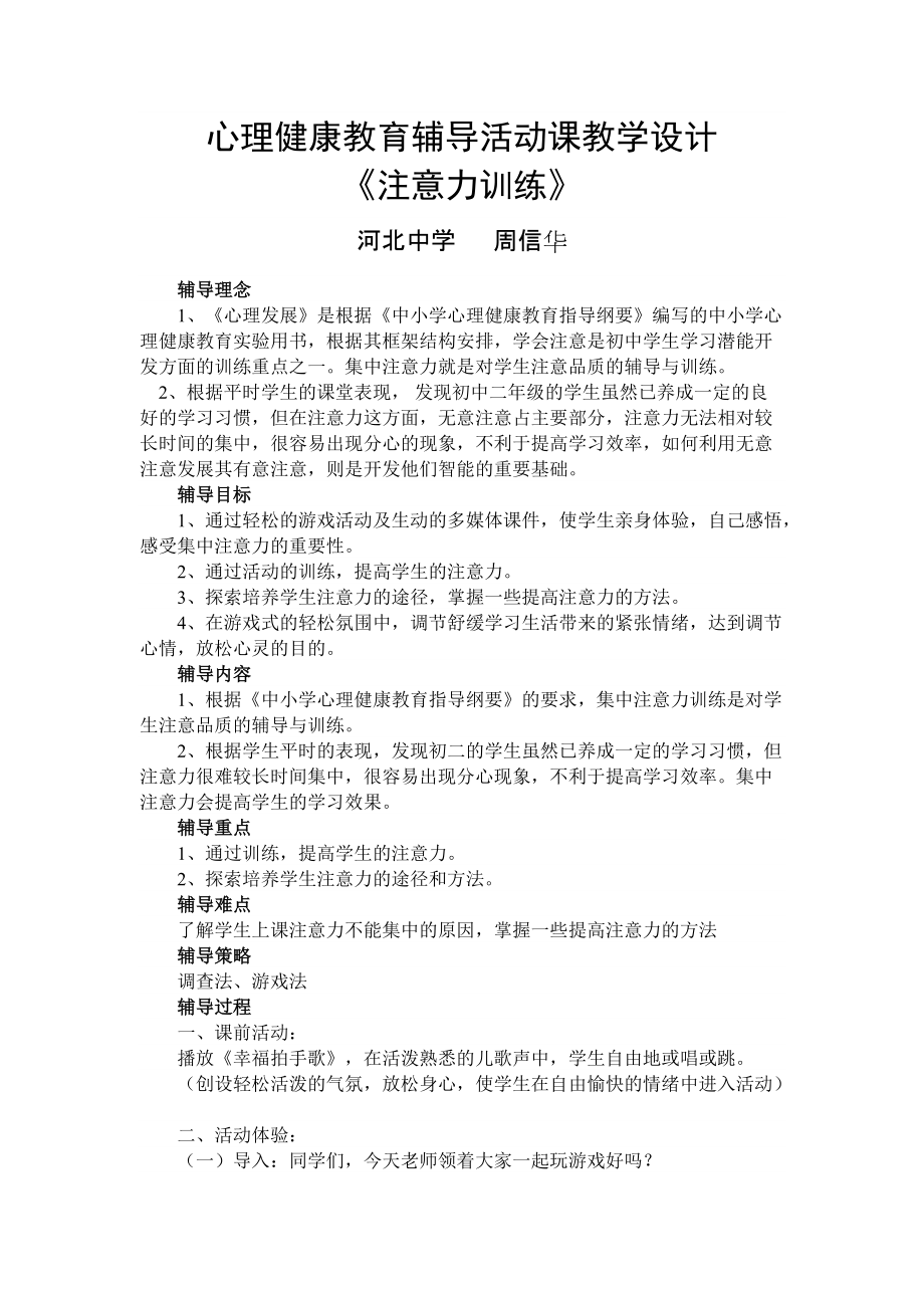 心理健康教育辅导活动课教学设计 《注意力训练》_第1页