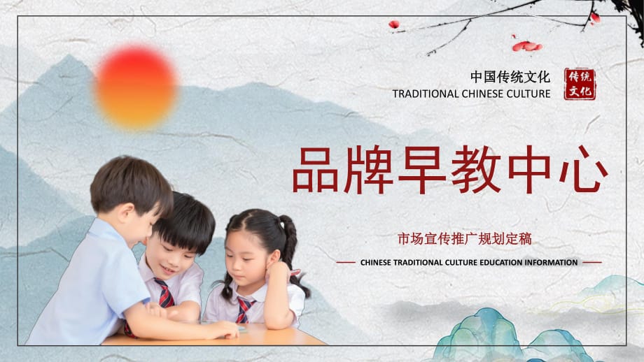 中国风品牌早教中心市场宣传推广规定定稿实用PPT教育课件_第1页