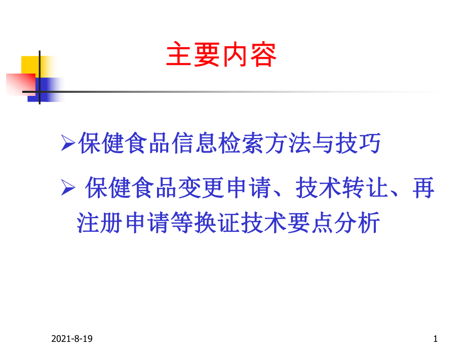 保健食品信息检索与换证要点分析_第1页