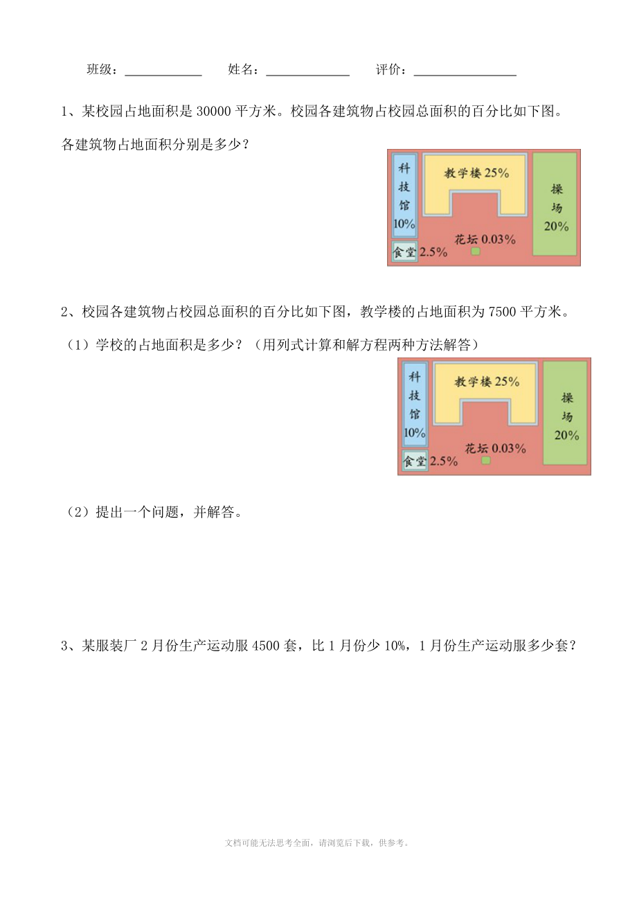 北師大五年級下冊《百分數(shù)乘除法應(yīng)用題》 練習卷l_第1頁