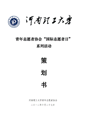 青年志愿者協(xié)會“國際志愿者日”系列活動策劃書