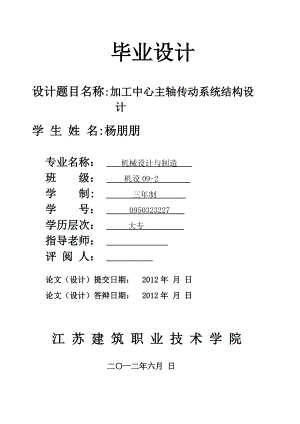 加工中心主軸傳動系統(tǒng)結(jié)構(gòu)設(shè)計(jì)畢業(yè)設(shè)計(jì)