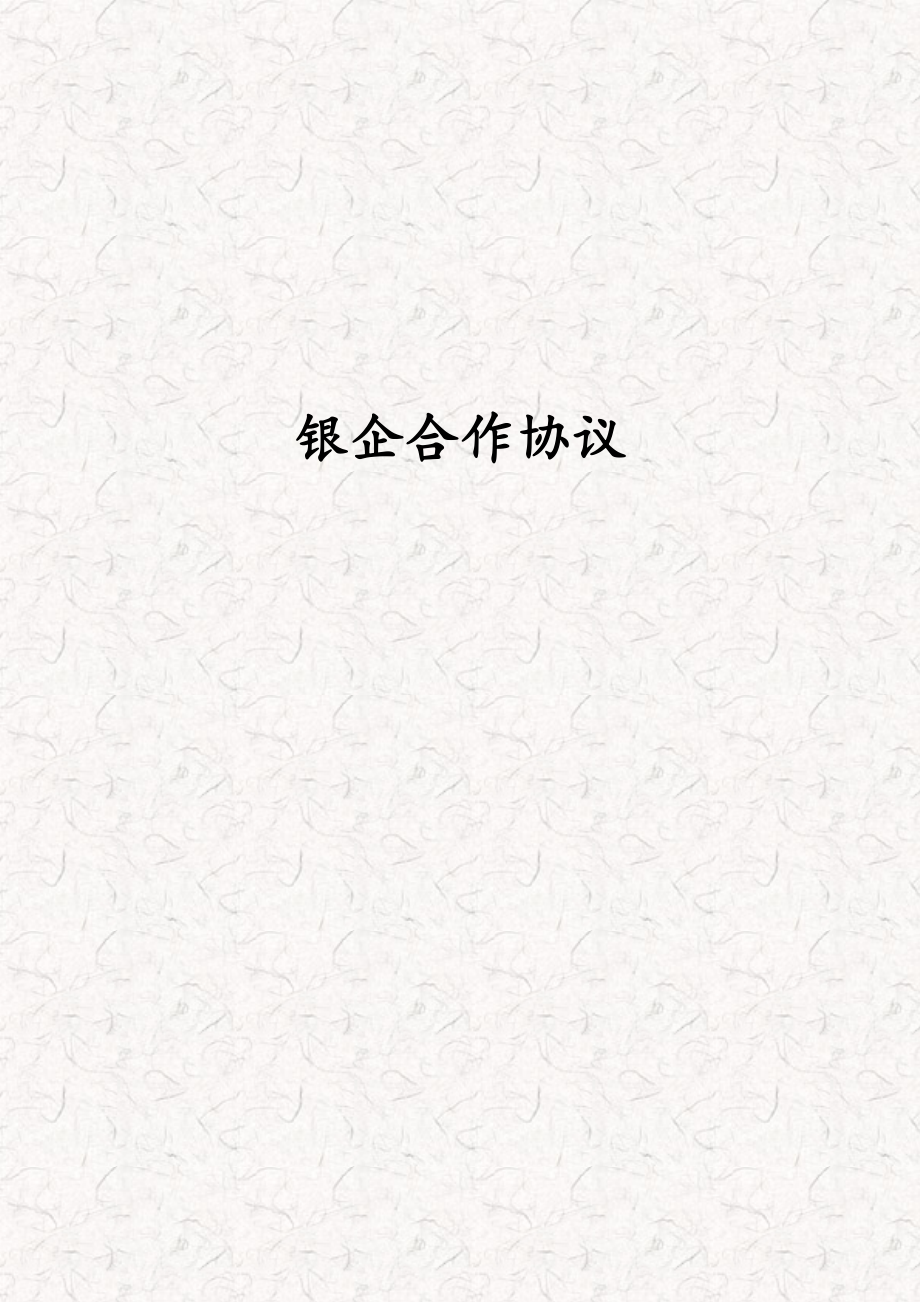 銀行與企業(yè)間合作協(xié)議模板 銀企授信合作協(xié)議 事務(wù)所資料_第1頁