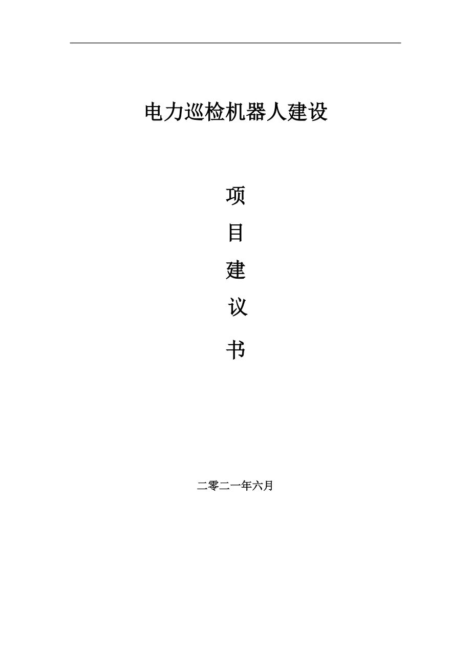 電力巡檢機(jī)器人項(xiàng)目項(xiàng)目建議書寫作范本_第1頁