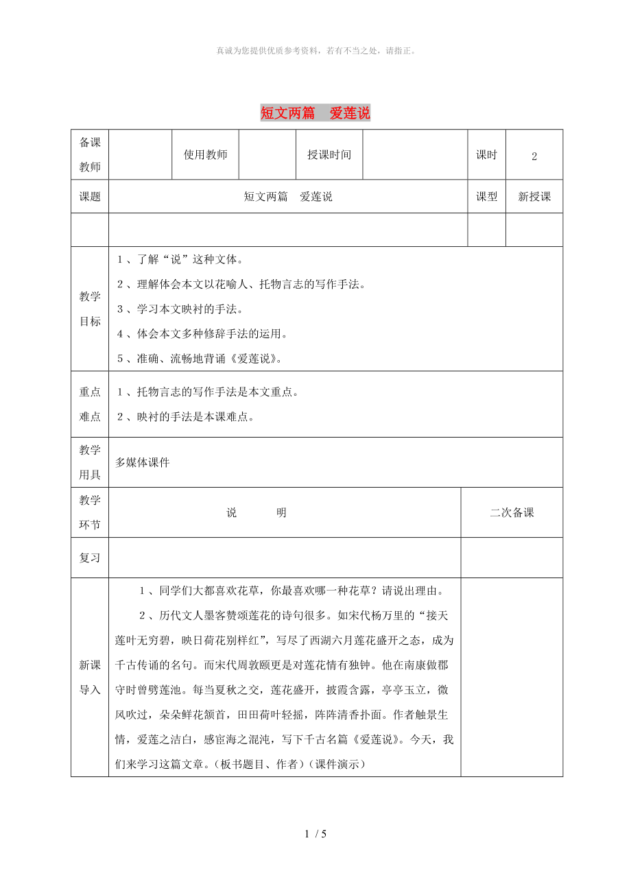 河北省邯鄲市七年級語文下冊第四單元16短文兩篇愛蓮說教案新人教版_第1頁