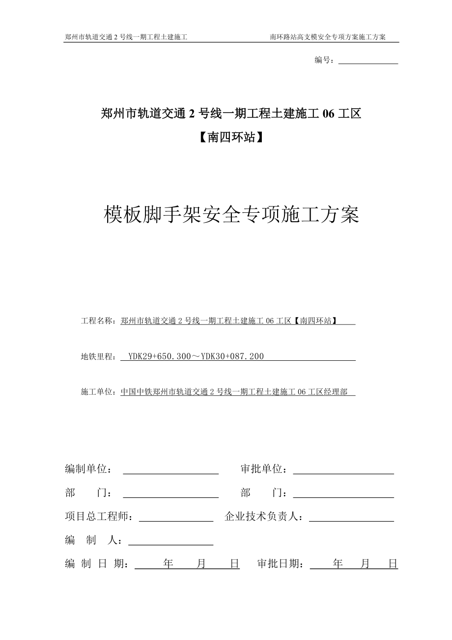 南四环站高支模安全专项施工方案917_第1页