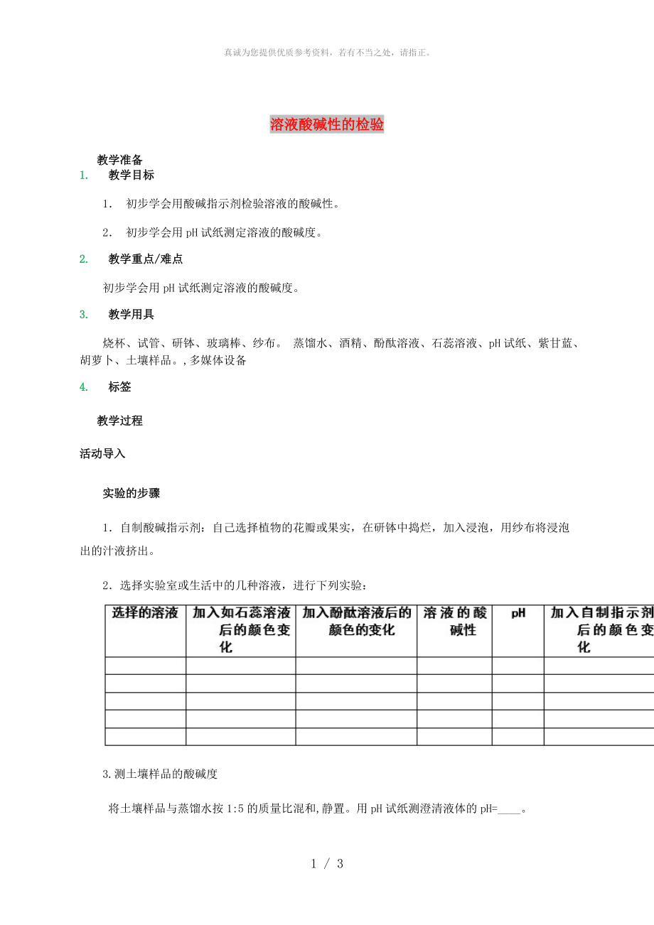 河北省邢臺(tái)市橋東區(qū)九年級(jí)化學(xué)下冊(cè) 第10單元 酸和堿 實(shí)驗(yàn)活動(dòng)7 溶液酸堿性的檢驗(yàn)教案 （新版）新人教版_第1頁