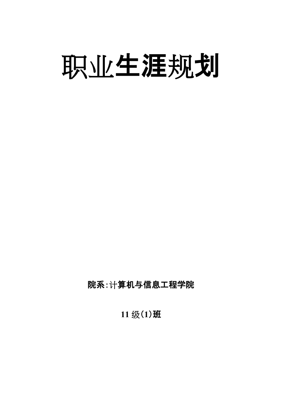 【職業(yè)規(guī)劃】JAVA軟件工程師職業(yè)生涯規(guī)劃范本 (WORD檔)_第1頁