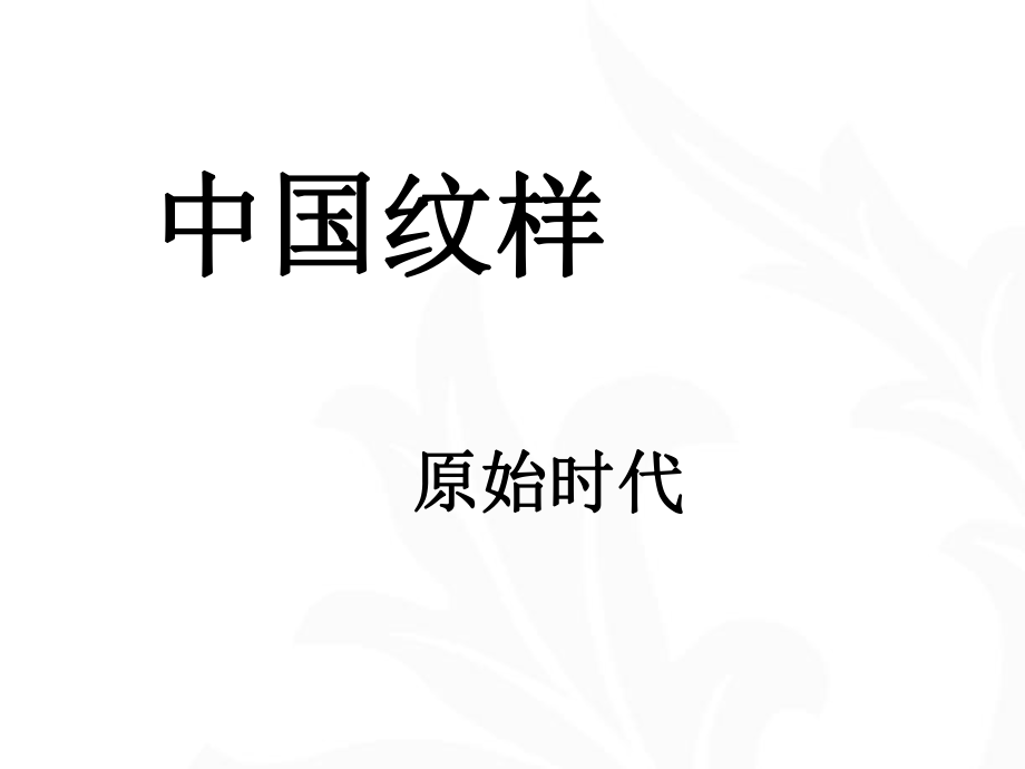 中国纹样原始时期_第1页