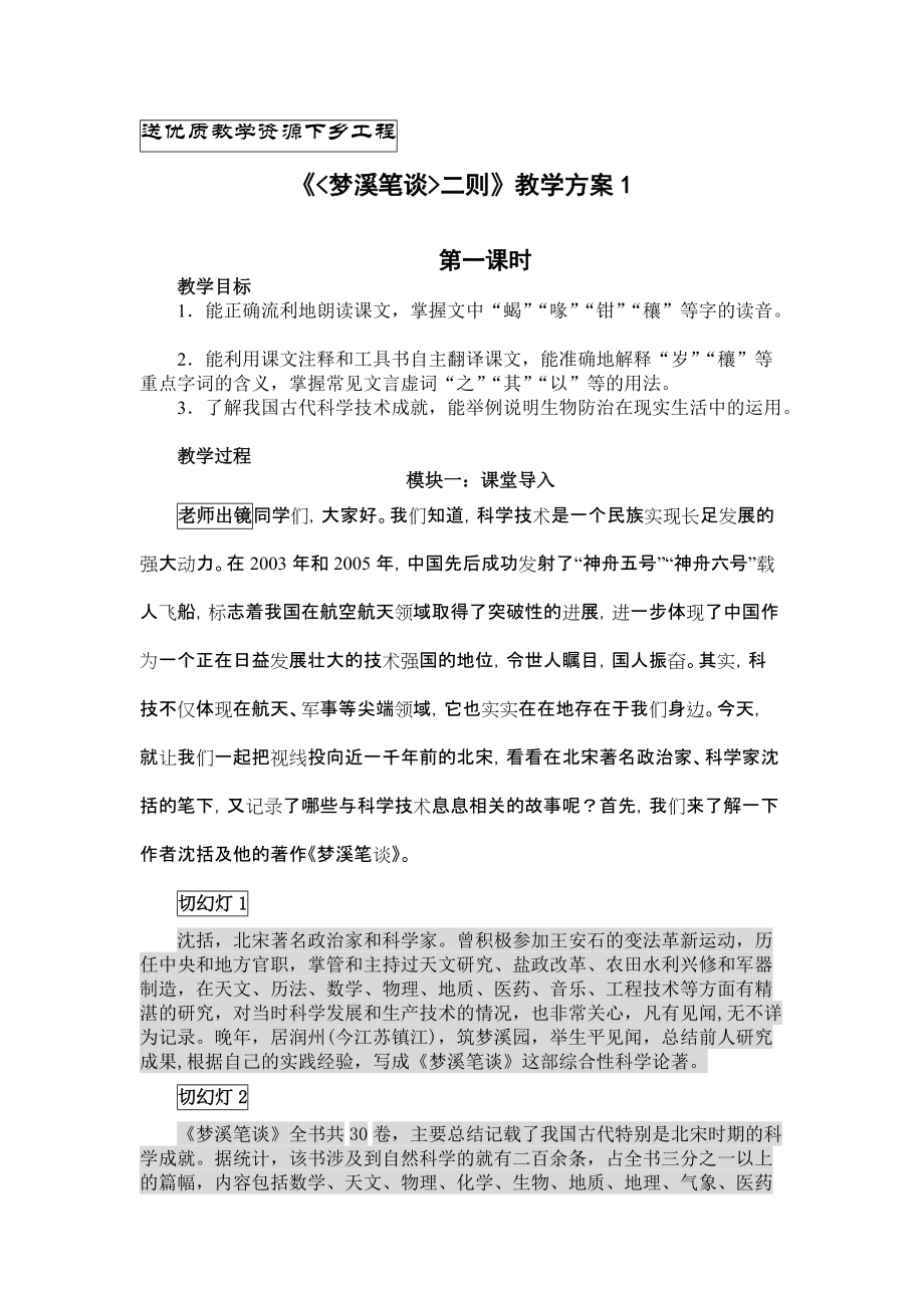 蘇教版初中語文七年級(jí)上冊(cè)《夢溪筆談二則》教案1_第1頁