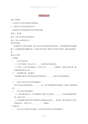 河北省石家莊市七年級(jí)道德與法治下冊(cè) 第一單元 青春時(shí)光 第二課 青春的心弦 第1框 男生女生學(xué)案 新人教版