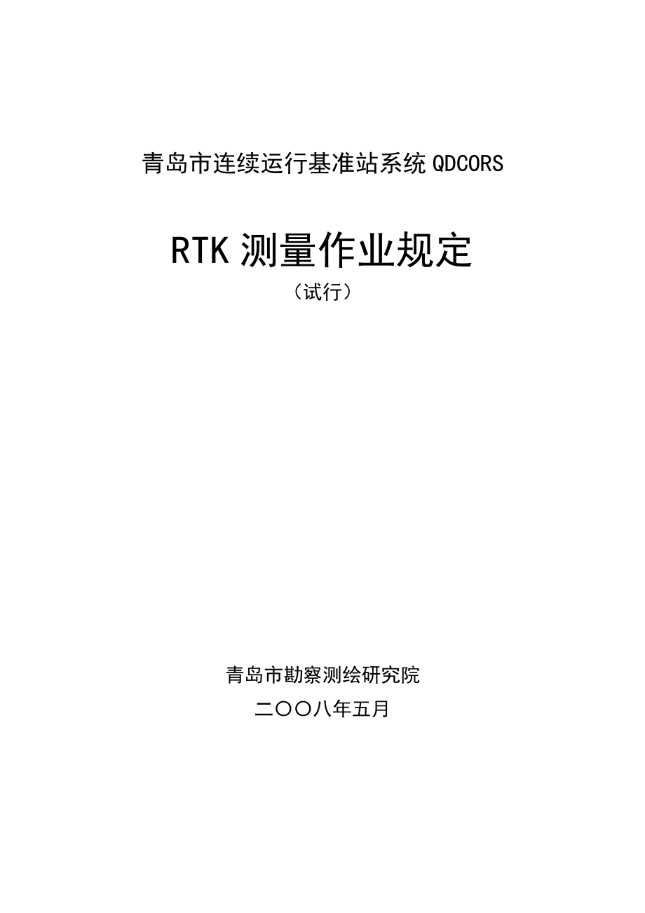 (QDCORS)RTK测量作业规定_第1页