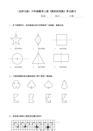 北师大版六年级上册数学单元检测：第3单元 图形的变换