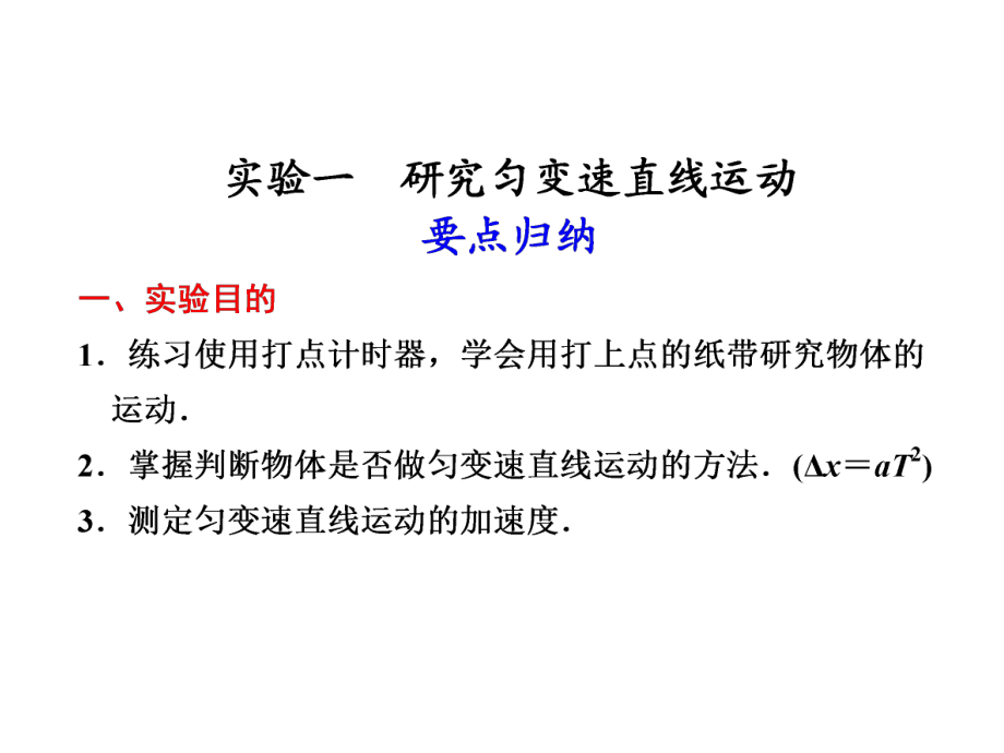 人教版新课标届高考一轮复习物理实验一研究匀变速直线运动_第1页