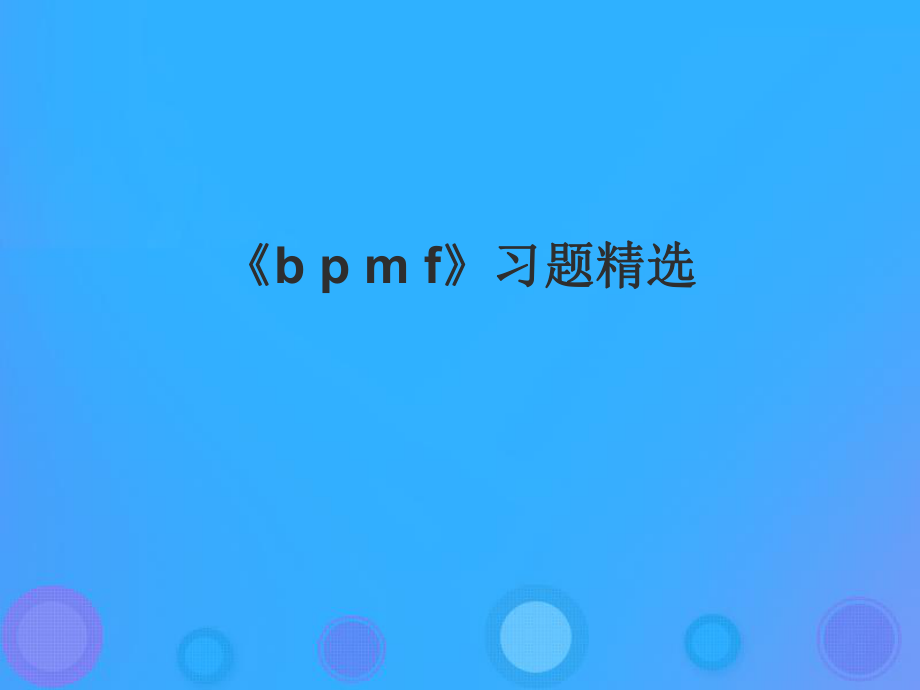 一年级语文上册《b p m f》习题课件 教科版_第1页