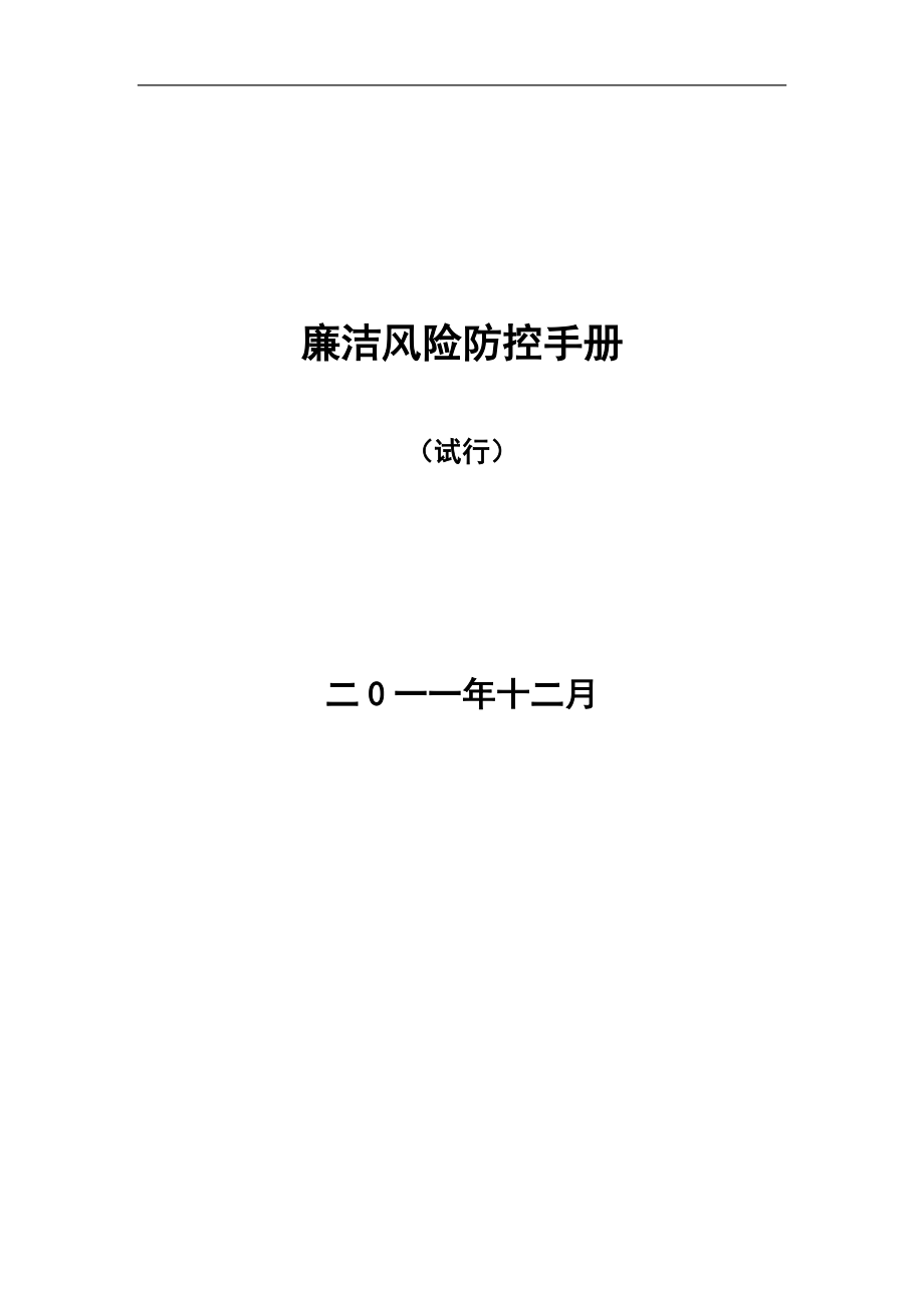 廉潔風(fēng)險防控手冊（醫(yī)院）_第1頁